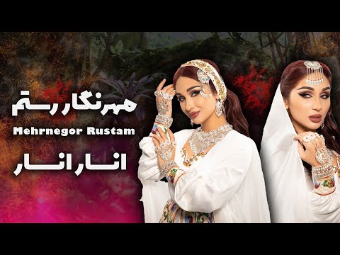 Mehrnigori Rustam   Anar Anar   مهرنگار رستم ‐ انار انار