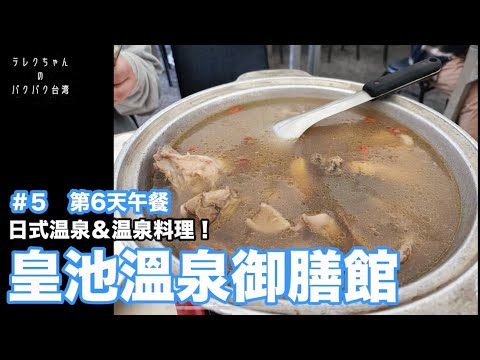[Paku Paku Taiwan] Pratos medicinais no Taipei City Xingyi Road Hot Spring “Hangchi Hot Springs Restaurant”