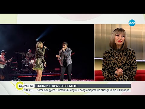 Катя и Здравко от дует „Ритон" - Събуди се...(23.03.2024)