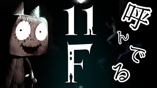 【ホラー】11Fで、待ってるよ【11F】