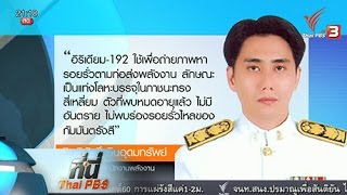 ประเด็นข่าว (12 พ.ค. 59)