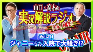 山口・高木の実況解説ラジオVol.211