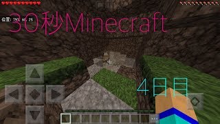 【Minecraft】30秒Minecraft 4日目