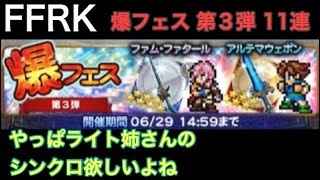 FFRK 爆フェス 第３弾装備召喚ガチャ 11連【やっぱライト姉さんのシンクロ欲しいよね】