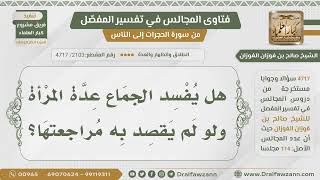 [2103- 4717] هل يفسد الجماع عدة المرأة ولو لم يقصد به الرجعة؟