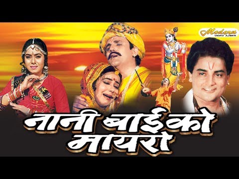 Rajasthani Full Movie # Nani Bai Ko Mayaro # Neelu Gehlot, Aloknath # Blockbaster Movie In Rajasthan
