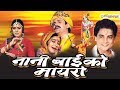 Rajasthani Full Movie Nani Bai Ko Mayaro Neelu Gehlot Aloknath Blockbaster Movie In Rajasthan