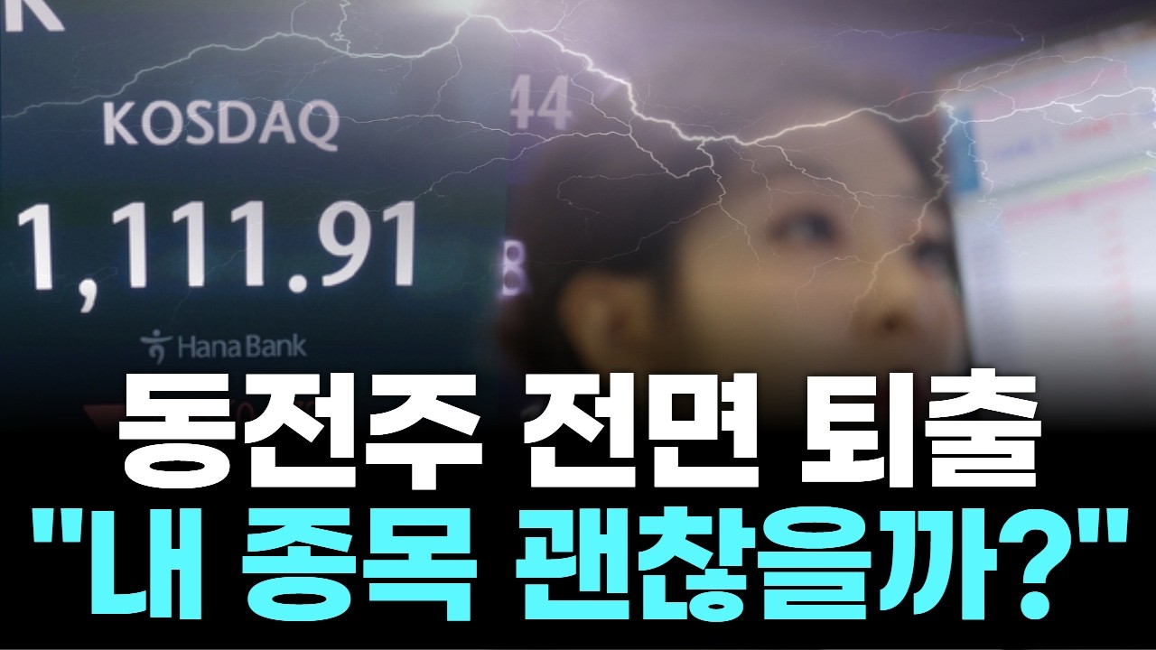 “1천 원 밑이면 끝”…코스닥 ‘대량 상폐 폭탄’ 터진다