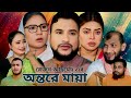 SYLHETI NATOK অন্তরে মায়া TERA MIAH NEW NATOK BANGLA NATOK
