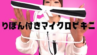 りぼん付き小さなビキニ🤍