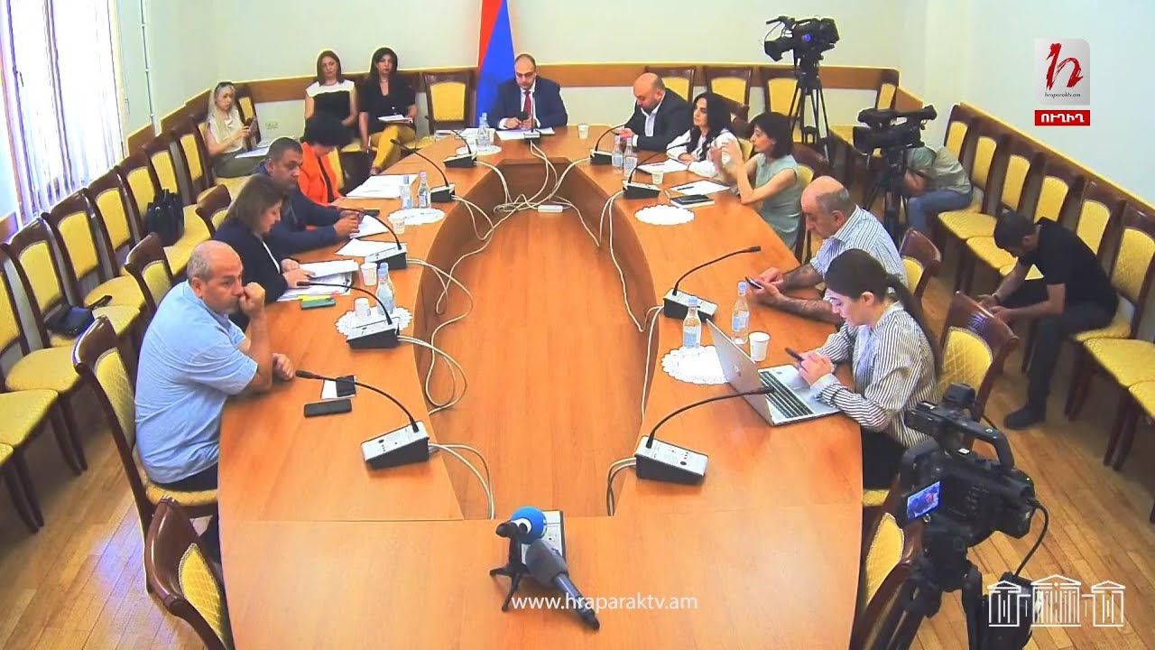 #Ուղիղ․ ԱԺ պետական-իրավական հարցերի մշտական հանձնաժողովի հերթական նիստ