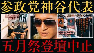 【東大五月祭】爆破予告で神谷氏講演中止⁉️