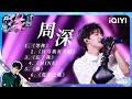 周深 - 等你/只与我有关联/忘了我/MINE/蜂/荒芜之地 (Live) 【4K | 动态歌词MV】 | 音乐缘计划 | Melody Journey | iQIYI奇艺音悦台 周深 - 等你/只与我有关联/忘了我/MINE/蜂/荒芜之地 (Live) 【4K | 动态歌词MV】 | 音乐缘计划 | Melody Journey | iQIYI奇艺音悦台