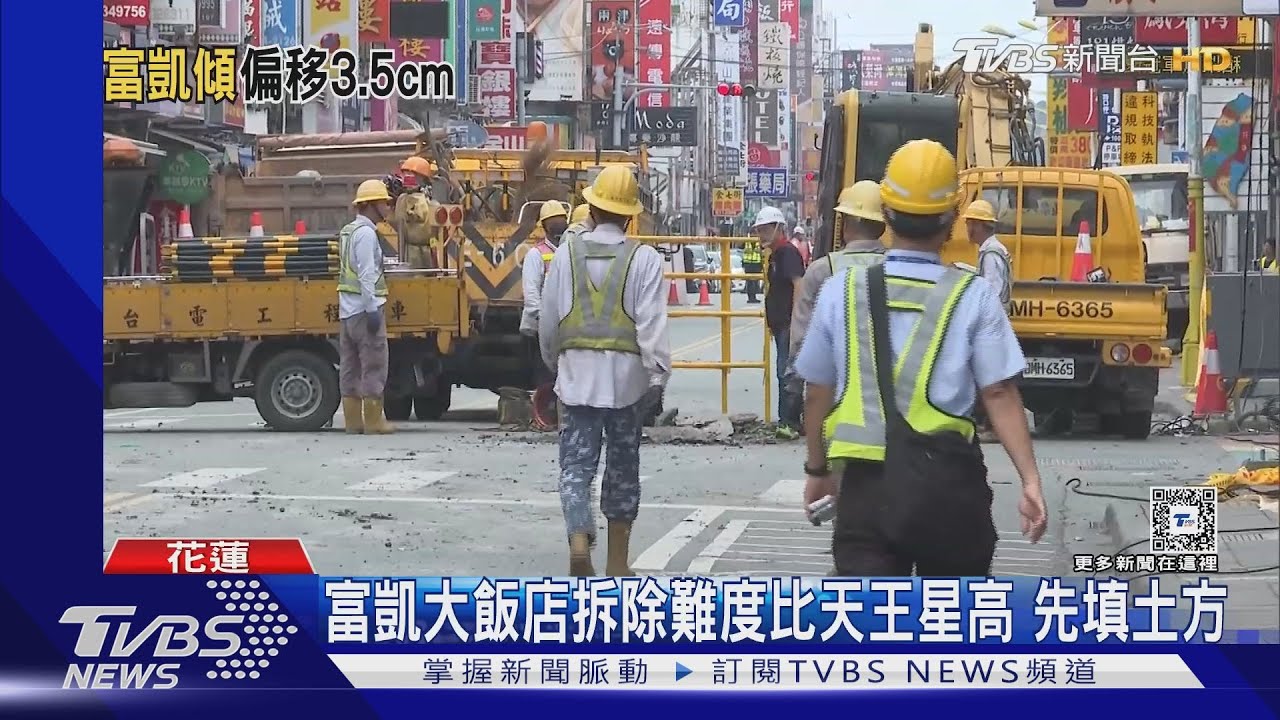 富凱大飯店拆除難度比天王星高 先填土方