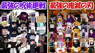 【Minecraft】最強になった鬼滅の刃全員vs最強の呪術廻戦全員！！どっちが勝つ！？