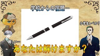 【IQ合計400】妹の学校の宿題が難問すぎる…【謎解きメール】