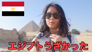 【エジプト一人旅】世界一うざい国エジプト🇪🇬に再訪。