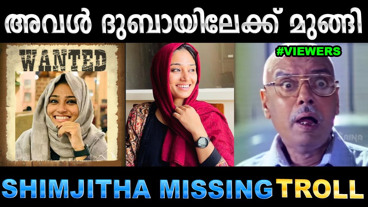 ഷിംജിതയുടെ പൊടി പോലുമില്ല കണ്ടു പിടിക്കാൻ ! Troll Video | Shamjith