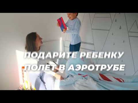 Все дети летают во сне! Пора отправить их в реальный полёт в аэротрубу iFLY Minsk