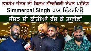 Actor Simmerpal Singh Latest Special Interview at Tarsem Jassar Latest Movie Galwakdi Premier video