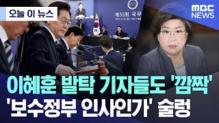 [오늘 이 뉴스] 이혜훈 발탁 기자들도 '깜짝'.. '보수정부 인사인가' 술렁 (2025.12.28/MBC뉴스)