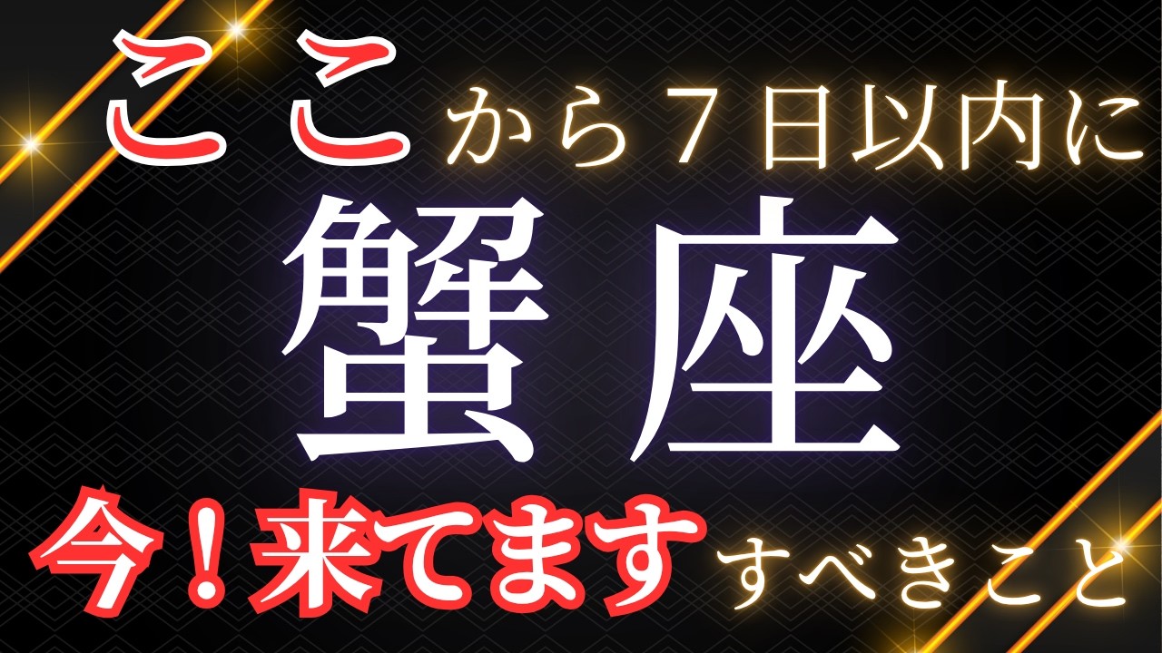 【蟹座】７日以内に終わらすこと。するといいこと。〜すごい結果がでました。✨これから起こること✨⚠️見た時がタイミング