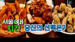 서울 3대 치킨 순삭 맛집(감미치킨,계열사,양재닭집)