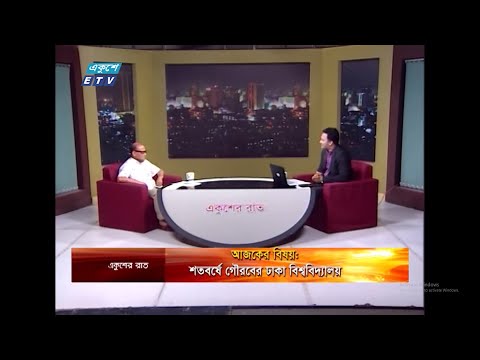 Ekusher Raat || বিষয়: শতবর্ষে গৌরবের ঢাকা বিশ্ববিদ্যালয় || 04 July 2020 || ETV Talk Show