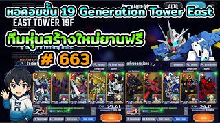 Download lagu Generation Tower East Floor 19 Guide: F2P Build for SD Gundam G Generation ETERNAL mp3