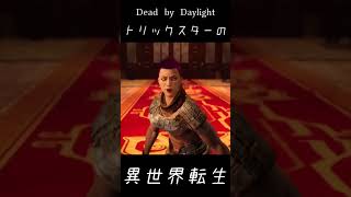 ウォーロンの董卓に対峙するDbDからの刺客トリックスター #shorts #wolongfallendynasty