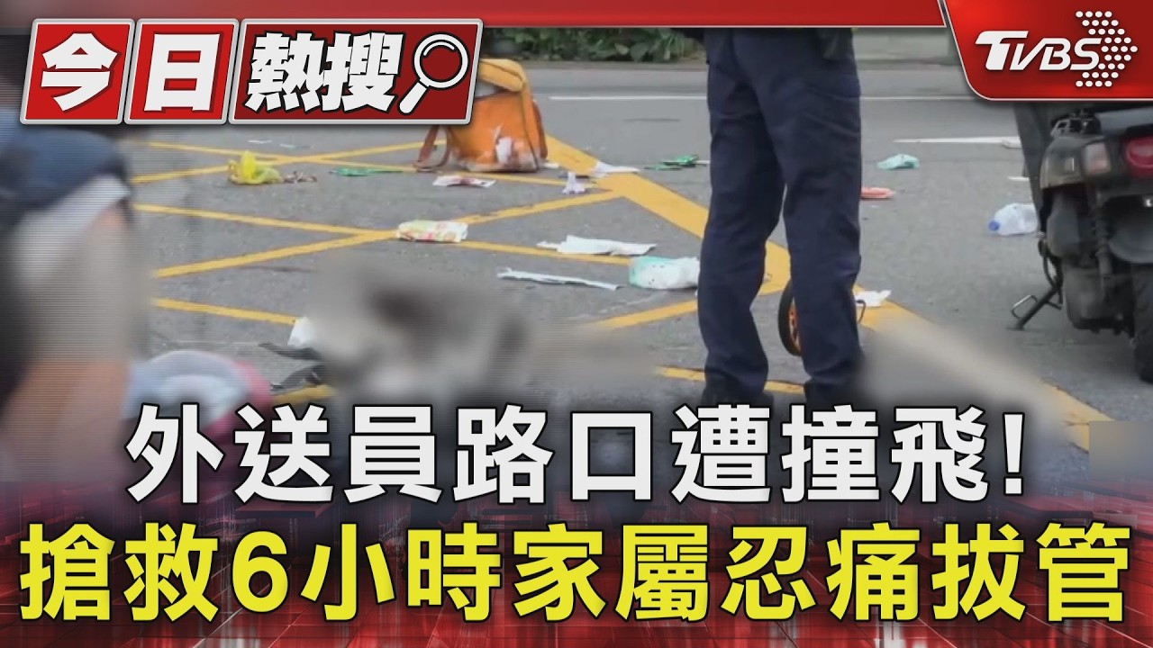 影音／外送員路口對撞休旅車！「人噴飛頭部重創」搶救6小時　家屬忍痛拔管