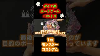 ダイス系ボードゲームベスト3 #shorts