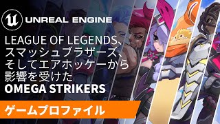 Omega Strikers | ゲームプロファイル | Unreal Engine