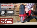 Акумуляторний безщітковий лобзик WORCRAFT CJS-S20LiB