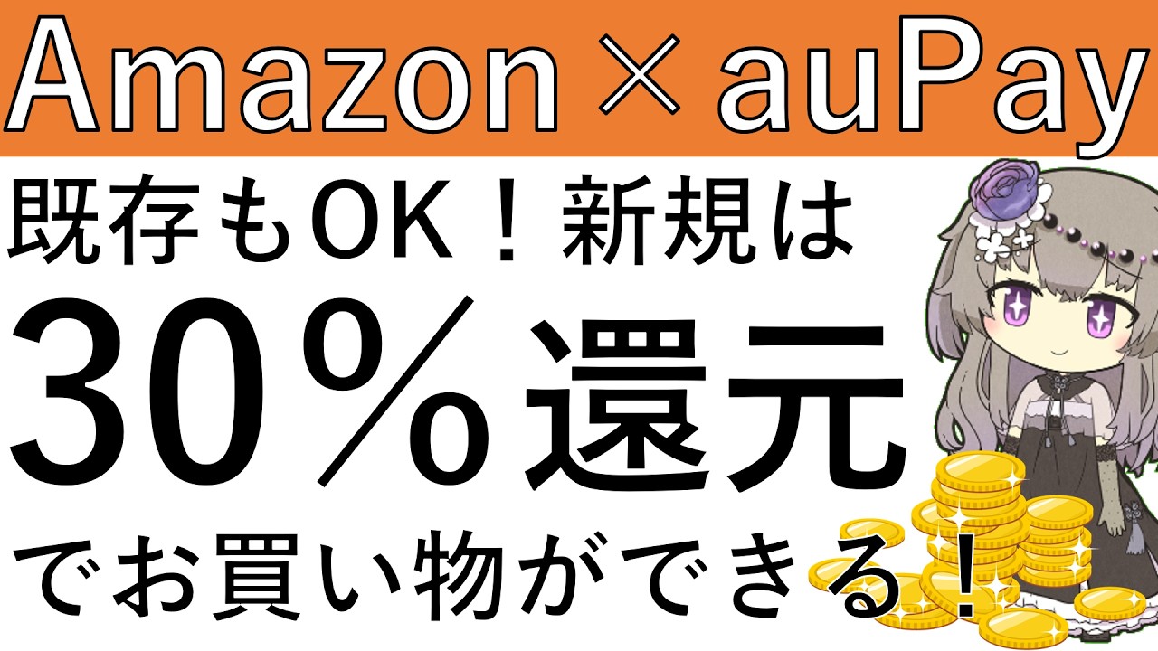 【Amazon×auPay】既存もOK！新規は最大で30％還元でAmazonでお買い物が可能です！