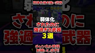 【スプラ3】弱体化されたのに強過ぎる武器3選#スプラトゥーン3 #スプラ3#shorts