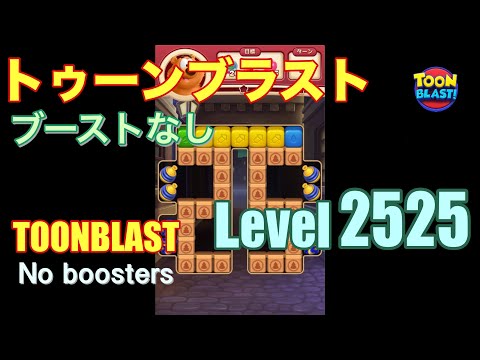 トゥーンブラスト 2525 ブーストなし toonblast 2525 No boosters