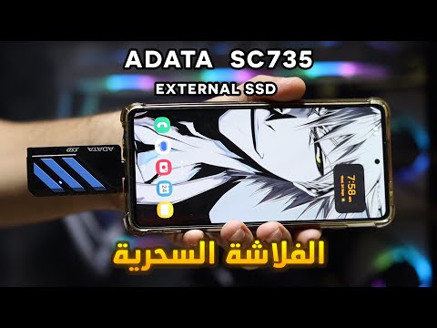 فلاشة اختراع ADATA SC735 External SSD