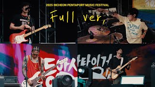 인천 펜타포트 락 페스티벌 공연 FULL Ver. - 극동아시아타이거즈 @ 2025 Incheon Pentaport Rock Festival #극아타