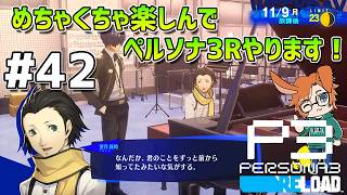 【P3R】【#42】ワタライナルセのペルソナ3 リロード配信【11/6(金)夜～】【2K】【高画質】【ネタバレあり】