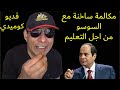 اوباما المصري في مكالمة كوميدية مع الرئيس السيسى mp3