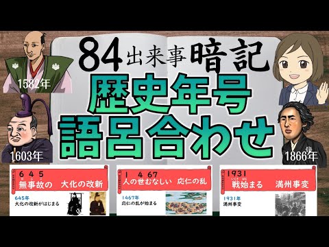 【歴史年号語呂合わせ】一問一答聞き流しで覚える！日本史世界史の年号（西暦）暗記法