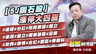 【5J鑽石股】漲停大四喜#達邁#台虹#飛黃騰達#盟立#達邁#盟立#雨都基隆#全新#欣興#惠特#台虹#國巨#華新科｜小武哥投資事務所｜陳武傑