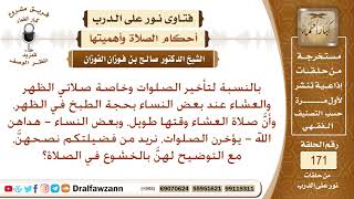 هل يجوز للمرأة أن تؤخر صلاة الظهر بحجة الطبخ، وصلاة العشاء بحجة أن وقتها طويل؟ الشيخ صالح الفوزان
