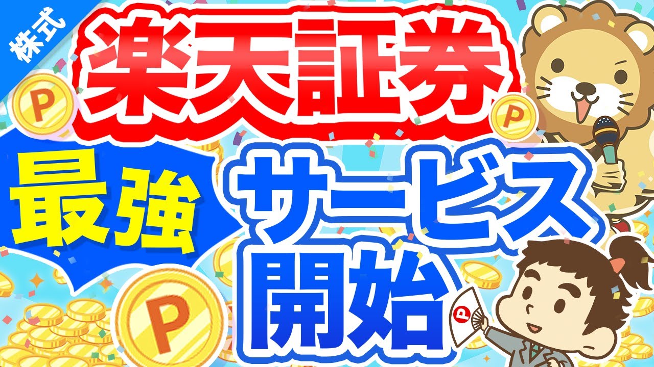 第209回【業界初】楽天証券の米株積み立てとポイント投資について解説【株式投資編】
