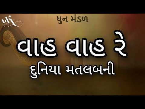 Vah Vah Re Duniya Matlabni | વાહ વાહ રે દુનિયા મતલબ ની | Dhun