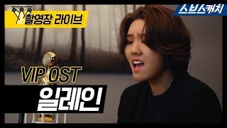 Download lagu VIP OST Part. 3  촬영장 라이브🎤 일레인 - Don't Bring Me Down 《Lyrics video / VIP / 스브스캐치》 mp3