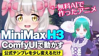【初心者向け】ComfyUIでMiniMax H3を導入＆高速化｜無料でAIアニメを作る方法 | MiniMax H3 ComfyUI Tutorial