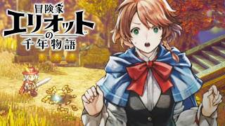 【最高難易度】価値1億の魔法生物を破壊する【冒険家エリオットの千年物語】実況プレイ #5 ※ネタバレ注意