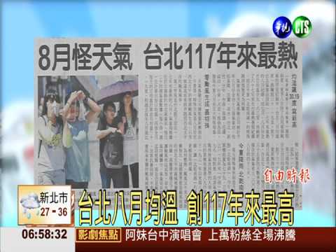 8月怪天氣! 台北117年來最熱